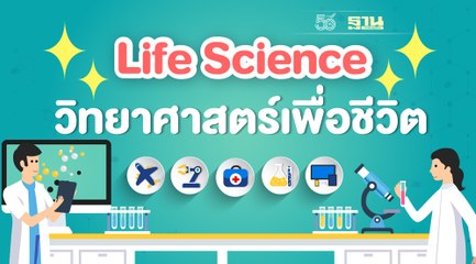 Life Science วิทยาศาสตร์เพื่อชีวิต