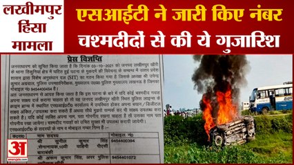 Lakhimpur Violence Update | SIT ने जारी किए अपने अधिकारियों के फोन नंबर, चश्मदीदों से की गुजारिश