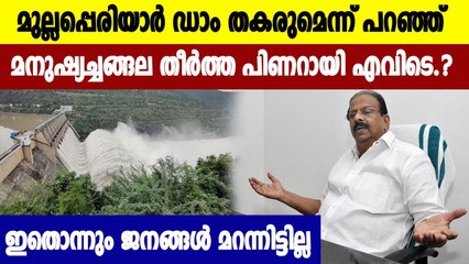 K Sudhakaran reminds Pinarayi Vijayan's comments about Mullaperiyar Dam