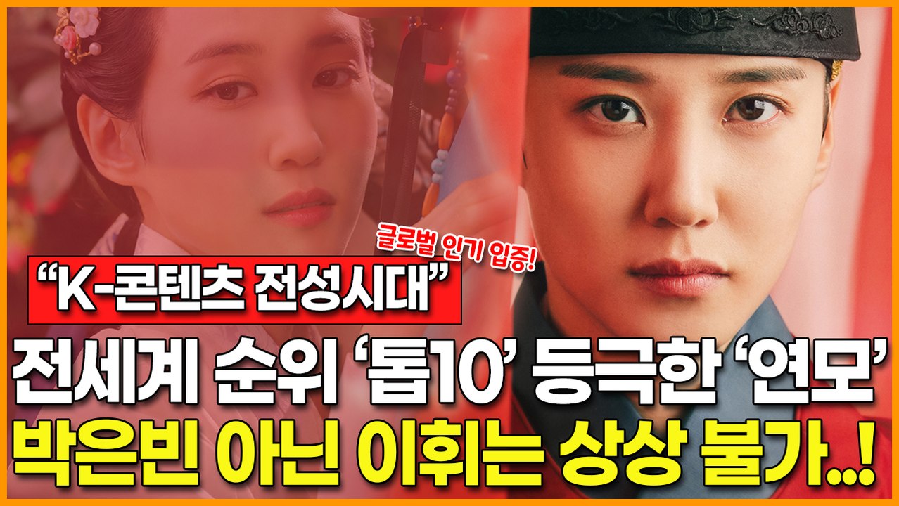 "K-콘텐츠 전성시대"… 넷플릭스 전 세계 순위 톱10 등극한 드라마 '연모', 박은빈 아닌 이휘는 상상 불가능!
