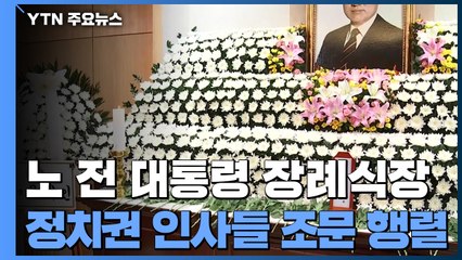 "5·18 희생자 등 과오 용서해달라"...정치권 인사들 조문 행렬 / YTN
