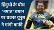 T20 WC, IND vs PAK: Waqar Younis ने हिंदुओं के बीच नमाज वाले बयान के लिए मांगी माफी |वनइंडिया हिंदी