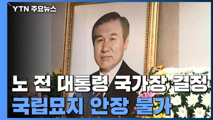 노태우 전 대통령 국가장 결정...총리 장례위원장으로 5일장 / YTN