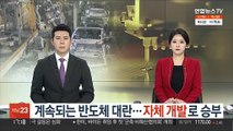 계속되는 반도체 대란…자체 개발로 승부