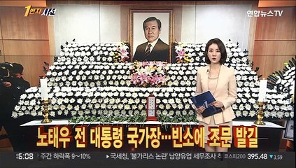 [1번지시선] 노태우 전 대통령 국가장…빈소에 조문 발길 外