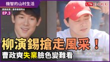 《機智的山村生活》柳演錫搶走風采！曹政奭失業臉色變難看