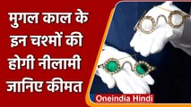 London: मुगल काल के बेशकीमती Diamonds-Emeralds के चश्मों की नीलामी, जानें कीमत | वनइंडिया हिंदी