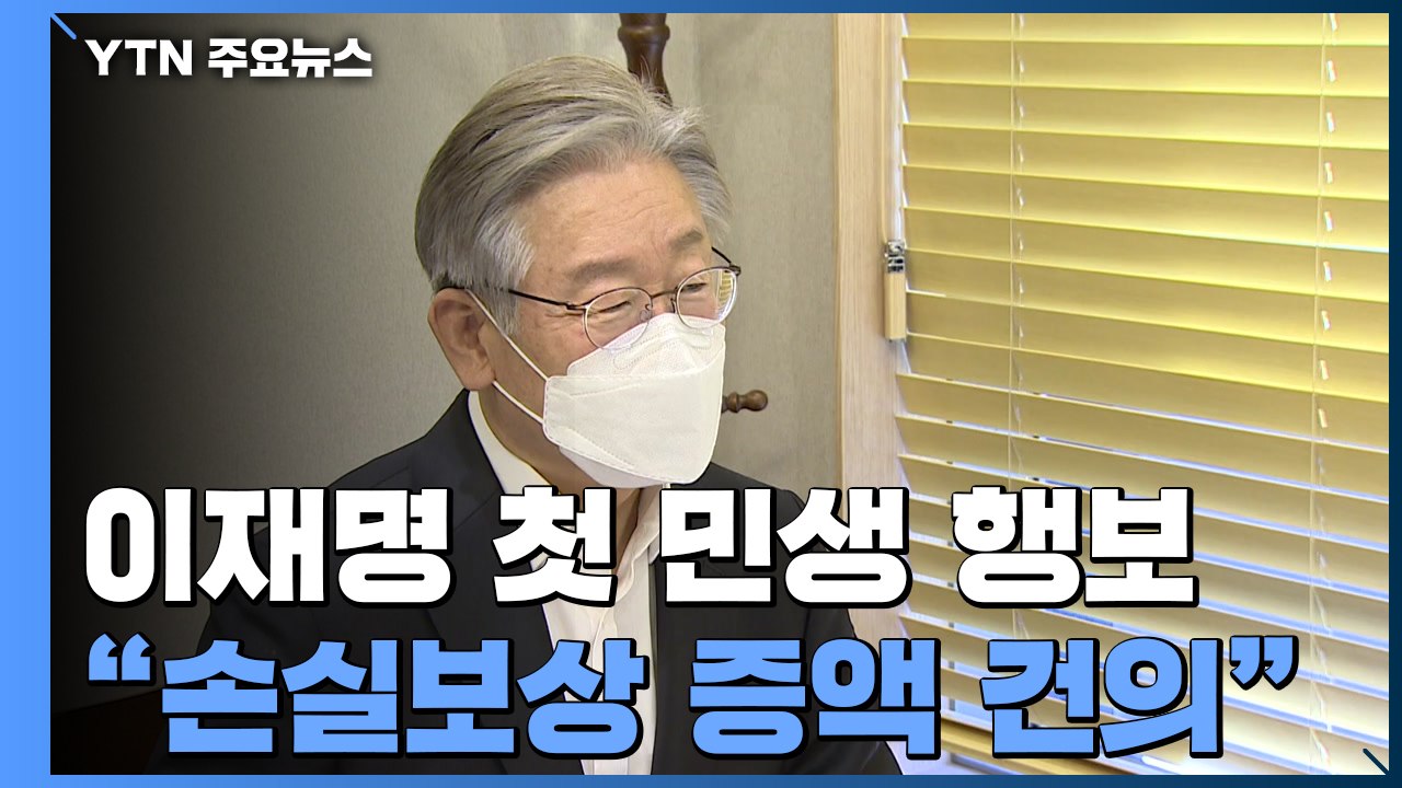 이재명, 민생 행보 "손실보상 증액 건의"...윤석열-홍준표, 신경전 치열 / YTN