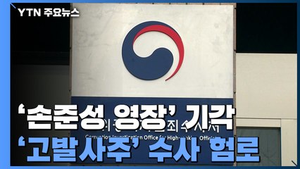공수처, '손준성 영장' 불발...'고발사주' 수사 험로 / YTN