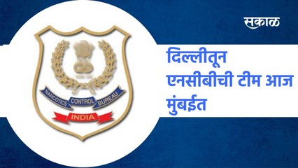 Maharashtra: दिल्लीतून एनसीबीची टीम आज मुंबईत