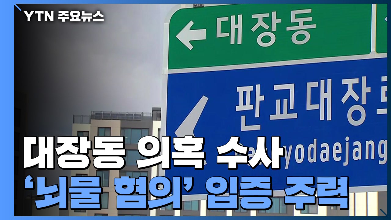 검찰, '곽상도 아들 50억' 뇌물 입증 주력...'황무성 사퇴 압박' 수사 착수 /...