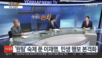 [여의도펀치] 민주당 전재수·국민의힘 성일종 한판 토론