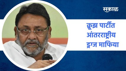 Mumbai ;  "क्रूझ पार्टीत आंतरराष्ट्रीय ड्रग्ज माफिया ; पाहा व्हिडीओ