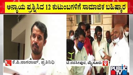 ಮೈಸೂರಿನ ಟಿ.ನರಸೀಪುರದಲ್ಲಿ 12 ಕುಟುಂಬಗಳಿಗೆ ಸಾಮೂಹಿಕ ಬಹಿಷ್ಕಾರ | Mysuru