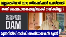 ഡി കമ്മീഷന്‍ ചെയ്താല്‍ വന്‍ ദുരന്തം സംഭവിക്കുമെന്ന് മുന്നറിയിപ്പ് നല്‍കി ഭദ്രന്‍