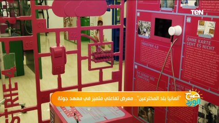 "ألمانيا بلد المخترعين".. معرض تفاعلي متميز في معهد جوتة