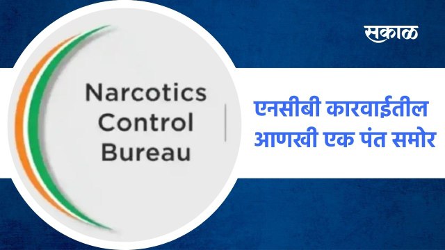 Mumbai ; एनसीबीने केलेल्या कारवाईतील आणखी एक पंत समोर आलाय ; पाहा व्हिडीओ
