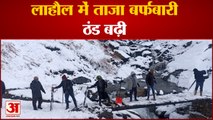 घेपन मंदिर से आगे पर्यटकों की आवाजाही पर रोक| Snowfall Lahaul Spiti HimachalPradesh|