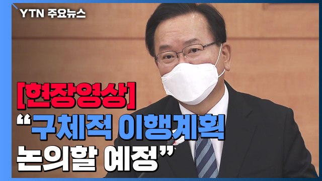 [현장영상] 김 총리 최악의 상황 염두에 두고 비상대응체제 확고하게 구축 / YTN