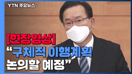 [현장영상] 김 총리 "최악의 상황 염두에 두고 비상대응체제 확고하게 구축" / YTN