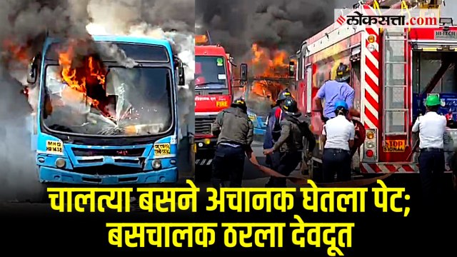 पिंपरी-चिंचवड : भरधाव बसने घेतला पेट; चालकाच्या प्रसंगावधानामुळे वाचले प्रवाशांचे प्राण