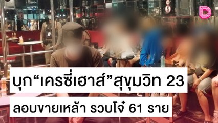 บุก“เครซี่เฮาส์”สุขุมวิท 23 ลอบขายเหล้า รวบนักเที่ยว 61 ราย | เดลิ[HOT]นิวส์ 27/10/64