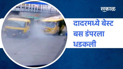 Dadar: दादरमध्ये बेस्ट बस डंपरला धडकली