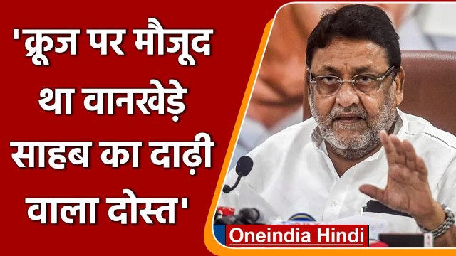 Aryan Khan Drugs Case: Sameer Wankhede पर Nawab Malik का नया आरोप | वनइंडिया हिंदी