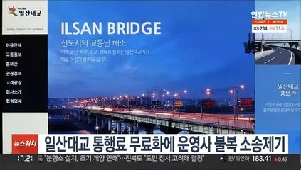 일산대교 통행료 무료화에 운영사 불복 소송제기