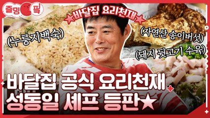 [#즐밍핔] 바달집 공식 요리천재 성동일 주도하에 귀하고 맛 좋은 음식 먹는 바달집 식구들♥