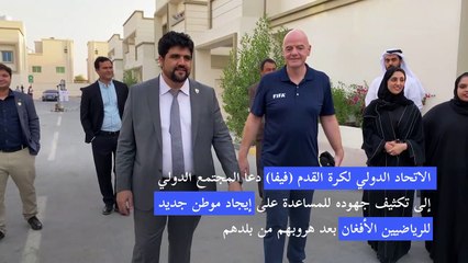 فيفا يحث دول العالم على استضافة رياضيين أفغان