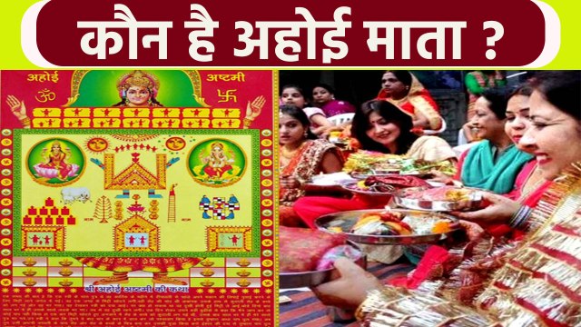 Ahoi Ashtami 2021 : अहोई माता कौन है, क्यों होती है अहोई अष्टमी पर इनकी पूजा | Boldsky