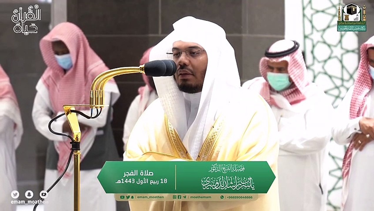 من صلاة الفجر والمغرب 18 ربيع الأول 1443 أبدع الشيخ ياسر الدوسري