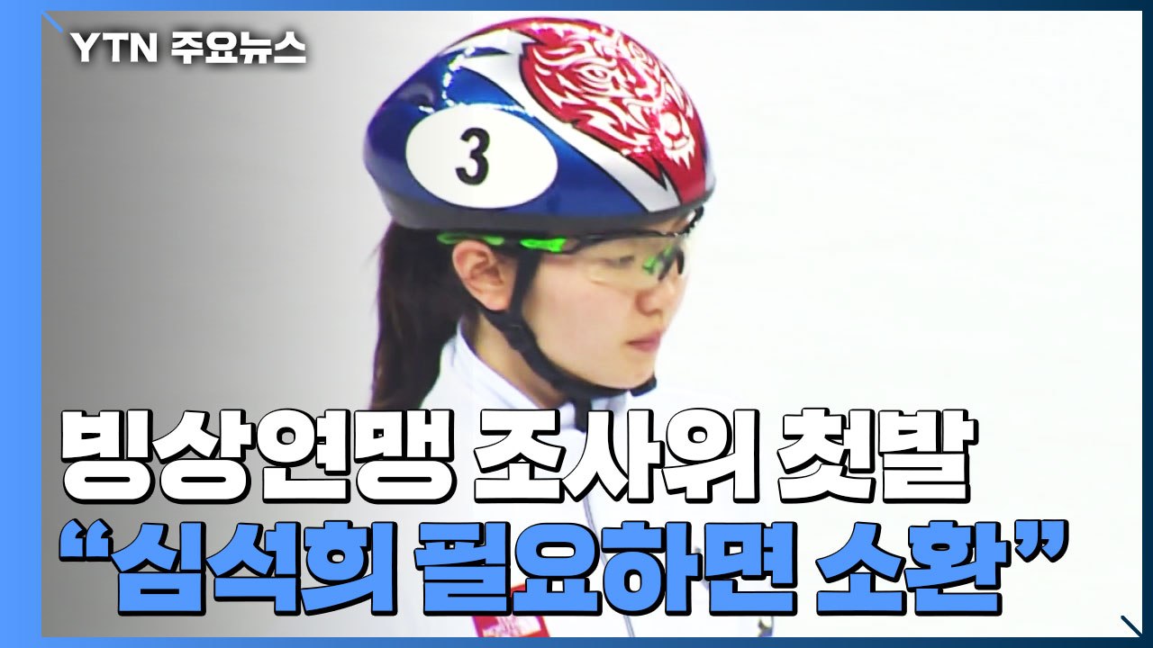 빙상연맹 조사위 첫발..."심석희도 필요하면 소환" / YTN