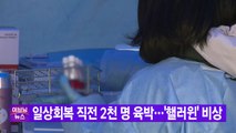 [YTN 실시간뉴스] 일상회복 직전 2천 명 육박...'핼러윈' 비상 / YTN