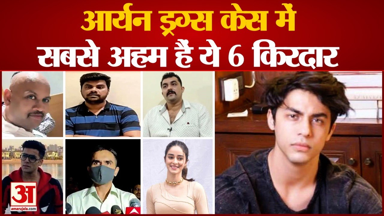 Aryan Khan Drugs Case: Drugs Case से जुड़े वो नाम जिनपर लटकी है तलवार। Aryan Khan Bail Latest News।