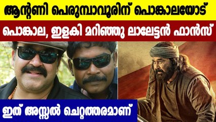 പണത്തിനോട് ഇത്ര ആർത്തിയാണേൽ വേറെ പണി നോക്ക്'; ആന്റണി പെരുമ്പാവൂരിന് പൊങ്കാല