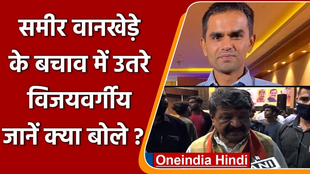 Aryan Khan Drug Case: Sameer Wankhede के बचाव में आए Kailash Vijayvargiya | NCB | वनइंडिया हिंदी