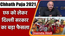 Chhath Puja 2021: Delhi में सार्वजनिक छठ पूजा की अनुमति, Manish Sisodia की घोषणा | वनइंडिया हिंदी
