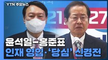 윤석열 '당심' 노려 세 불리기 vs 홍준표 