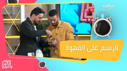 طريقة سهلة للرسم على القهوة!