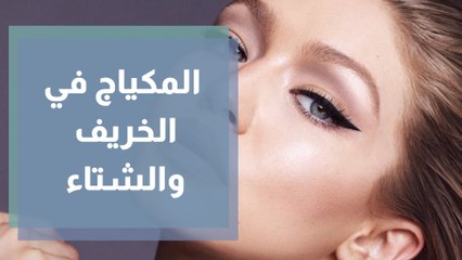المكياج الدارج في خريف وشتاء 2021