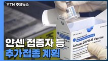 내일 얀센 접종자 등 추가접종 계획 발표 / YTN