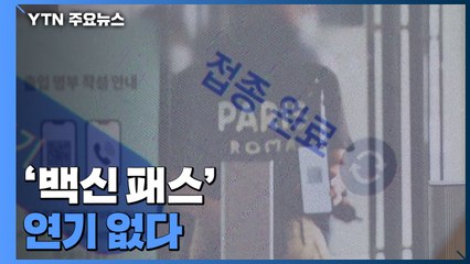 '백신 패스' 연기 없다..."최소한의 위험통제 수단" / YTN