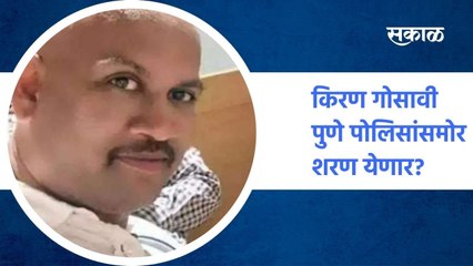 Pune ; किरण गोसावी पुणे पोलिसांसमोर शरण येणार ; पाहा व्हिडीओ