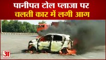 Car Catches Fire At Panipat Toll Plaza |पानीपत में चलती गाड़ी में लगी आग