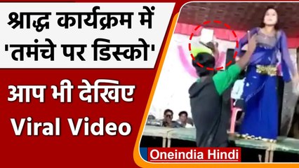 Viral Video: Bhakti Program में बार बालाओं के साथ तमंचा लेकर युवक ने किया Disco | वनइंडिया हिंदी