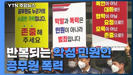 매번 반복되는 악성 민원인 공무원 폭력...방지대책 요구 / YTN