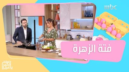 فتة الزهرة.. وصفة لذيذة بخطوات سهلة من الشيف هلا