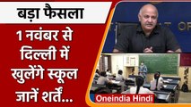 Delhi School Reopen: Manish Sisodia बोले- 1 नवंबर से खुल जाएंगे दिल्ली में स्कूल | वनइंडिया हिंदी